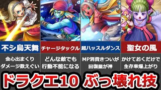 【ドラクエ10オフライン バージョン2】ぶっ壊れ技10選 [upl. by Sibylle570]