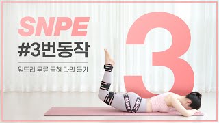 ENG SNPE 3번 동작엎드려 무릎 굽혀 다리 들기 [upl. by Meter410]