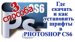 Красивые шрифты для фотошопа cs6 3101 ШТУК Где скачать и как установить шрифты в фотошоп cs6 [upl. by Gala]