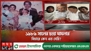 সগিরা মোর্শেদ মামলার রায়ের অপেক্ষা আরো বাড়লো  Sagira Morshed Case  Dhaka News  Somoy TV [upl. by Anilag654]