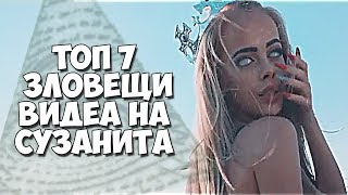 ТОП 7 ЗЛОВЕЩИ ВИДЕА СЪС СУЗАНИТА [upl. by Harias692]