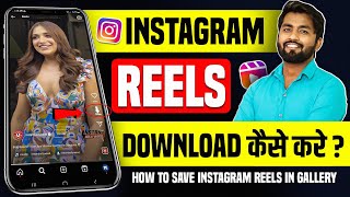 Instagram Reels Download Kaise Kare  instagram se video kaise download kare  how to download reels [upl. by Vary]