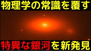 宇宙論を覆す奇妙すぎる銀河を新発見！ダークマターが全く存在していないかも… [upl. by Earb]