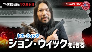 ジョンウィックファン必見！ヤスが教える実銃の秘密 [upl. by Sylvanus]