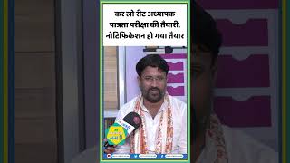 कर लो रीट अध्यापक पात्रता परीक्षा की तैयारीनोटिफिकेशन हो गया तैयार Upen Yadav  Reet EXAM shorts [upl. by Lorette]