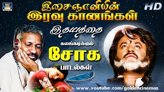 இதயத்தை கலங்கடிக்கும் இசைஞானியின் சோக பாடல்கள்  Ilayaraja Tamil Sad Songs HD [upl. by Tami]