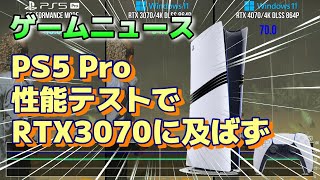 ゲームニュース『 【悲報】PS5 Pro 性能テストでGeForce RTX 3070に完敗！』PS5プロ ps5pro モンハンワイルズ [upl. by Idarb]