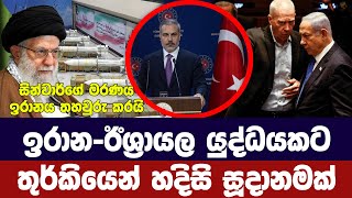 ඉරානඊශ්‍රායල යුද්ධයකට තුර්කිය අනතුරු අඟවයිකලාපයටම අවදානමක් [upl. by Tabib294]