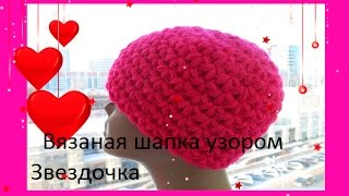 Вязаная шапка узором Звездочка Вязание крючком Crochet hat Star stitch pattern Шапка 46 [upl. by Irrabaj]