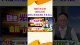 2024 09 30 資深分析師 邱鼎泰【陸股持續狂飆 選股已明朗 貨櫃三雄賣得漂亮 準備買回】完整內容請鎖定每天下午3點【台股鑫攻略】 shorts [upl. by Chyou982]