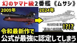 宇宙戦艦ヤマト：波動実験艦ムサシ、15年ぶりの最新設定で最強認定されてしまう｜宇宙戦艦ヤマト黎明篇解説考察 [upl. by Laerol284]