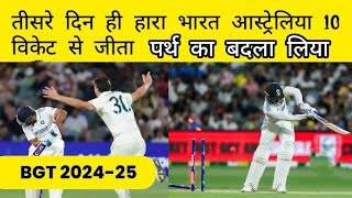 India Lost the 2nd test against Australia At Adelaide ll India vs Australia test match live update [upl. by Ehrenberg]