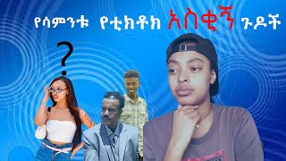 Ethiopia Tiktok Habesha  Tiktok Ethiopia new funny videos part  26  የሳምንቱ አስቂኝ ቀልዶች tik tok [upl. by Myra]