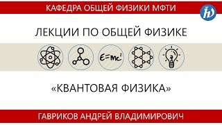 Лекция №4 quotВолновая функция Уравнение Шредингераquot Гавриков АВ [upl. by Mira]