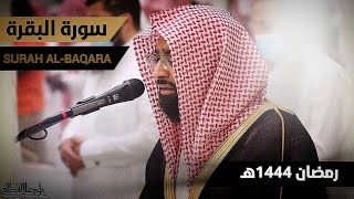 سورة البقرة  للشيخ ناصر القطامي من رمضان ١٤٤٤هـ  SurahAlBaqarah [upl. by Anderegg]