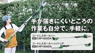 HiKOKI（ハイコーキ）コードレスポールソー CSP1820DA  コードレスポールヘッジトリマ CHP1825DA [upl. by Enaht]