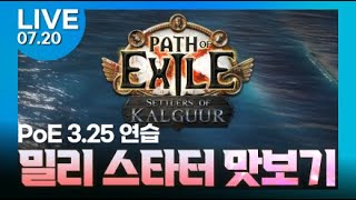 PoE LIVE 325 리그 연습 SSF 갑자기 밀리를 하면 어떻게 될까 [upl. by Oecam]