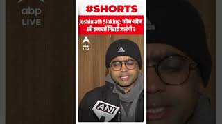 Joshimath Sinking कौनकौन सी इमारतें गिराई जाएंगी   shorts  ABP LIVE [upl. by Osi263]