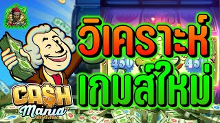 PG │ Cash Mania  วิเคราะห์เกมส์ใหม่ [upl. by Leahcimaj]