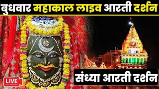 20Nov24 लाइवसंध्याशयनआरती श्रीमहाकालेश्वरज्योतिर्लिंग Live ShriMahakaleshwarJyotirlinga [upl. by Eitac494]