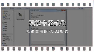 【監視器】記憶卡格式化影片 [upl. by Loren]