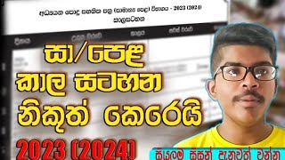 සමාන්‍ය පෙළ කාලසටහන නිකුත් වේ  ol exam time table sinhala 2024  ol exam 2024  ol time table 2024 [upl. by Beka]