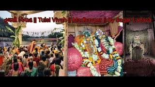 તુલસી વિવાહ  Tulsi Vivah  Madhavpur  By Sagar Ladava [upl. by Harrod]