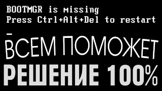 BOOTMGR is missing Press CtrlAltDel to restart не загружается Windows [upl. by Verdie]