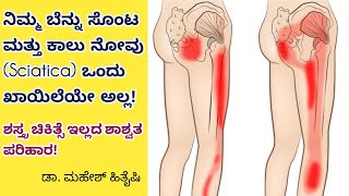 ನಿಮ್ಮ ಕಾಲು ನೋವಿಗೆ ಇದೇ🔥ಶಾಶ್ವತ ಪರಿಹಾರ Complete Relief of Sciatica Dr Mahesh Hithayshi [upl. by Ardme]