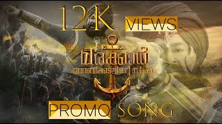 Marakkar Promo Song മരക്കാർ അറബിക്കടലിൻ സിംഹം Rohith K R [upl. by Dulsea]