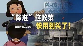 为什么说“降准”这政策，快用到头了？ [upl. by Airamana]