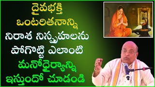 దైవభక్తి ద్వారా ఒంటరితనాన్ని నిరాశ నిస్పృహలను ఎలా జయించవచ్చునో చూడండి  Garikapati Latest Speech [upl. by Aisyat136]