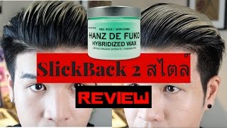 เซ็ทผมทรง SlickBack  Review  Hanz de fuko quotHybridized waxquot [upl. by Novad]