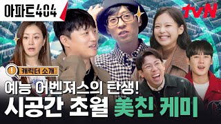 캐릭터 소개 역대급 월클 라인업 6인의 아파트 입주민을 소개합니다🙋🏻‍♀️ 아파트404 EP0 [upl. by Ocirema]