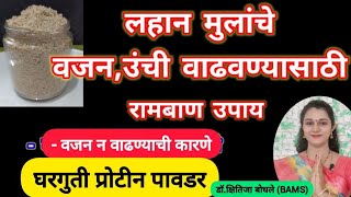 लहान मुलांचे वजनउंची वाढवण्यासाठी रामबाण उपायlघरगुती प्रोटीन पावडर BabyWeightgain Tips by Dr [upl. by Adneram366]