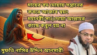 মায়ের বদ দোয়ায় সন্তানের কবরে আজাব স্বয়ং মহানবী সাঃদোয়া আল্লাহর কাছে কবুল হয় না তার কাহিনি।। [upl. by Torhert815]