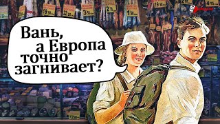 ЧТО УДИВЛЯЛО СОВЕТСКИХ ТУРИСТОВ НА ЗАПАДЕ [upl. by Anewor]