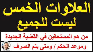 لأصحاب المعاشات العلاوات الخمس ليست للجميع من هم المستفيدين من الحكم الجديد موعد الحكمموعد الصرف [upl. by Konyn]