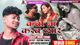 Video  कबो ना करब ना प्यार  Vinay Tiwari  Satyam Singh  Sapna Maurya  Kabo Na Karab Pyar [upl. by Dilahk]