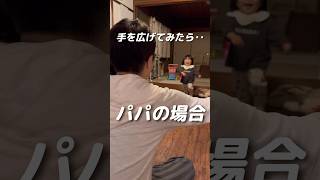 １歳5ヶ月の娘に向かってママとパパが手を広げてみた結果‥ baby shorts 1歳5ヶ月 [upl. by Erej]