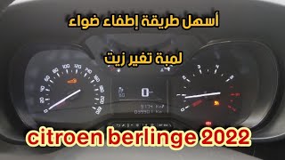 طريقة إطفاء ضواء لمبة تغير زيت Citroën berlinge teppe 2022 Peugeot partner teepe 2022 [upl. by Feerahs]