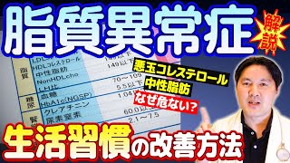 【知らないと損する】脂質異常症  悪玉コレステロール や 中性脂肪 が気になる方へ【80万回再生ありがとう！】 [upl. by Nivak]