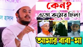 কেন এতো কঠোর ছিল বিশ্ব সেরা হাফেজ নাজমুস সাকিবের মাবাবা Nazmus Sakib 2021 [upl. by Jeremie]