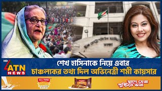 শেখ হাসিনাকে নিয়ে এবার চাঞ্চল্যকর তথ্য দিল অভিনেত্রী শমী কায়সার  Shomi Kaiser Arrest Sheikh Hasina [upl. by Ahsiekin669]