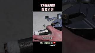 shorts 水龍頭閥芯拆解更換 止洩帶使用方式技巧纏幾圈 室外戶外 陽台 水龍頭 止 水帶 止水膠帶 陶瓷芯 居家水電 沐浴 浴室分水桿 分水器 拉桿 漏水 滴水 廚房 修EP58 [upl. by Oimetra]