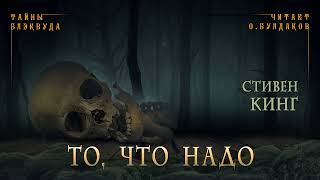 📕МИСТИКА Стивен Кинг  То что надо Тайны Блэквуда Аудиокнига Читает Олег Булдаков [upl. by Norty]