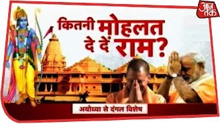 क्या राम मंदिर पर Yogi और Modi सरकार नाकाम हुई देखिए Dangal Rohit Sardana के साथ [upl. by Kelly]