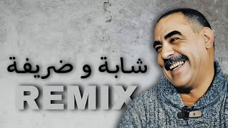 Cheb Azzedine  CHABA W DRIFA  شابة و ضريفة  remix  𝑲𝟏𝑴𝑼𝑺𝑰𝑪 [upl. by Ylecic]