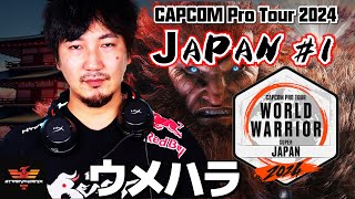 ストリートファイター6✨ウメハラ 豪鬼 ワールドウォーリアー 1  World Warrior Japan 1  SF6✨Daigo Umehara Akuma✨スト6 [upl. by Astera]