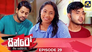 SINTO  EPISODE 29  සින්ටෝ  15th November 2024 [upl. by Adlanor]